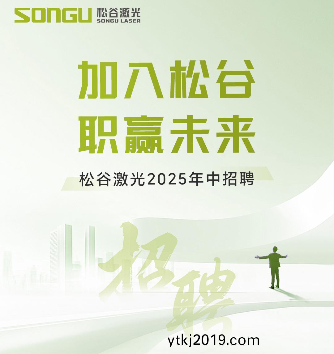 松谷激光科技(ji)
